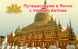 Путешествуем в Янгон с Vietnam airlines